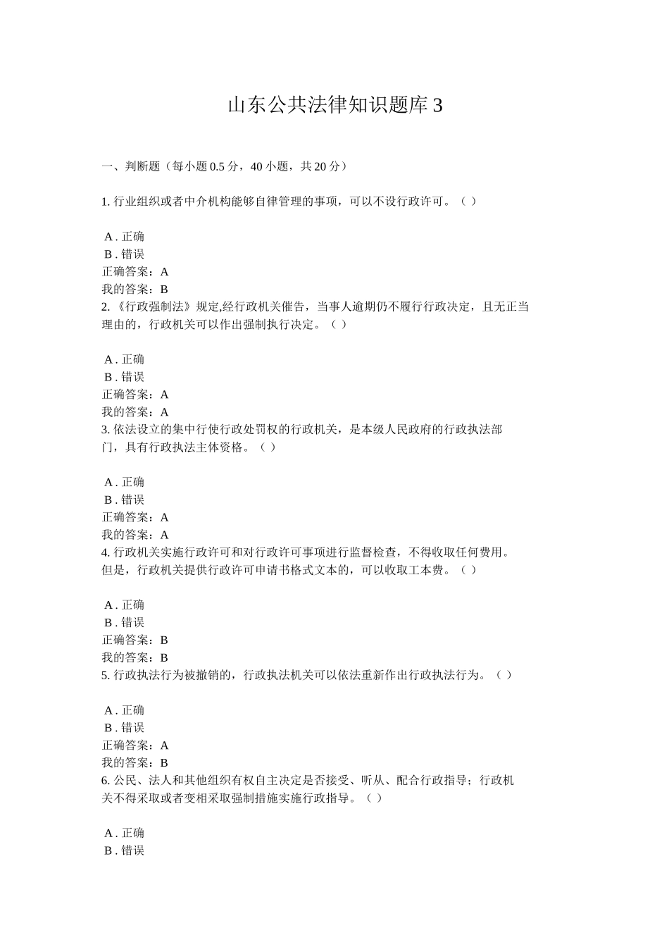 山东公共法律知识题库_第1页