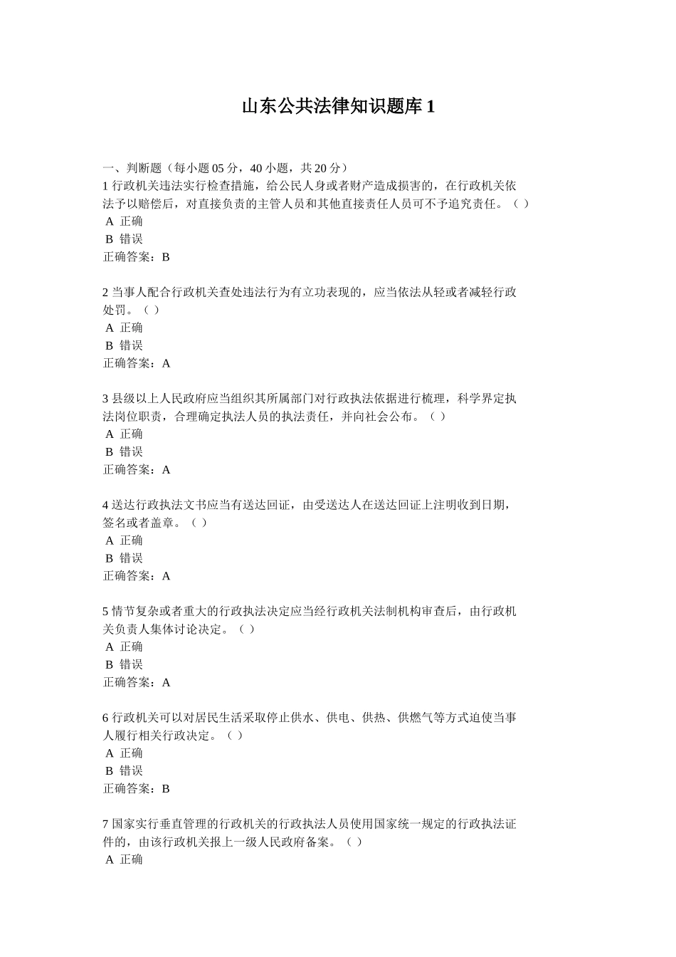 山东公共法律知识题库汇总_第1页