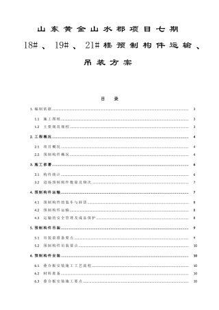 山东黄金山水郡项目七期18#、19#、21#楼预制构件运输、吊装方案