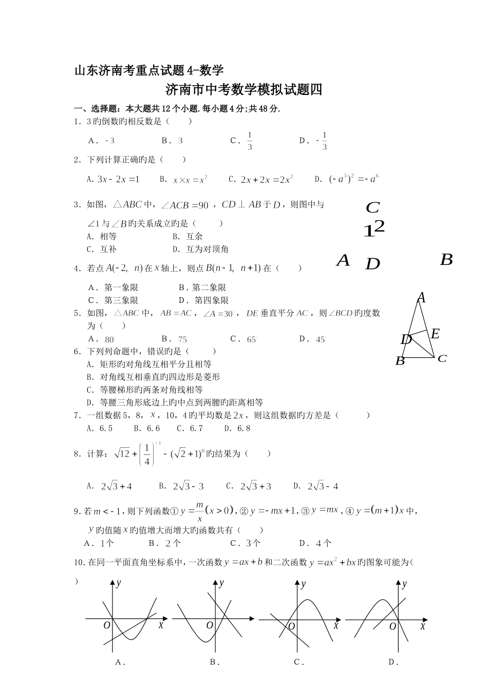 山东济南中考重点试题4-数学  中考模拟试题_第1页