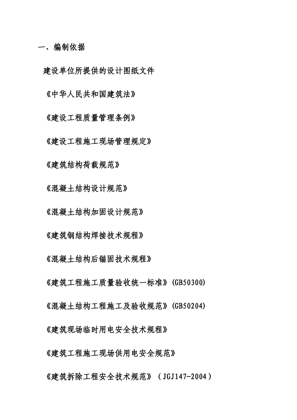 山东沐森汤泉工程（负一层至三层部分楼面拆除）专项施工方案_第2页
