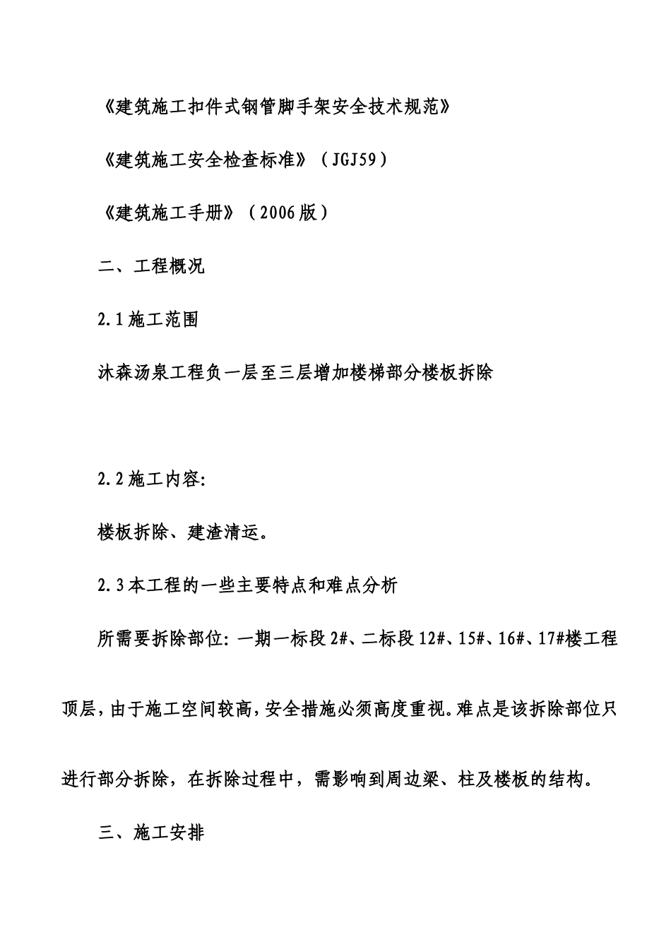山东沐森汤泉工程（负一层至三层部分楼面拆除）专项施工方案_第3页