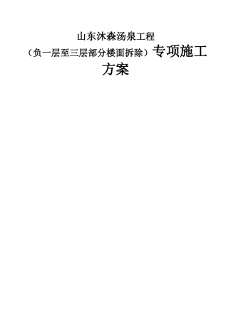 山东沐森汤泉工程（负一层至三层部分楼面拆除）专项施工方案
