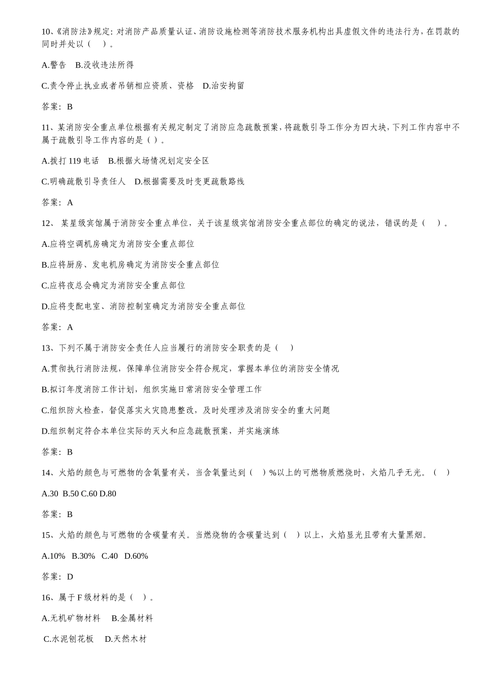 山东省“技能兴鲁”职业技能大赛全省消防行业技能竞赛消防设施操作员理论知识题库_第3页
