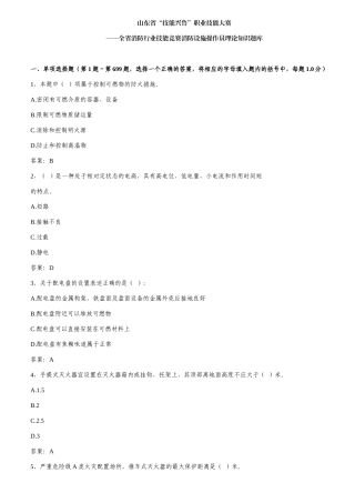 山东省“技能兴鲁”职业技能大赛全省消防行业技能竞赛消防设施操作员理论知识题库