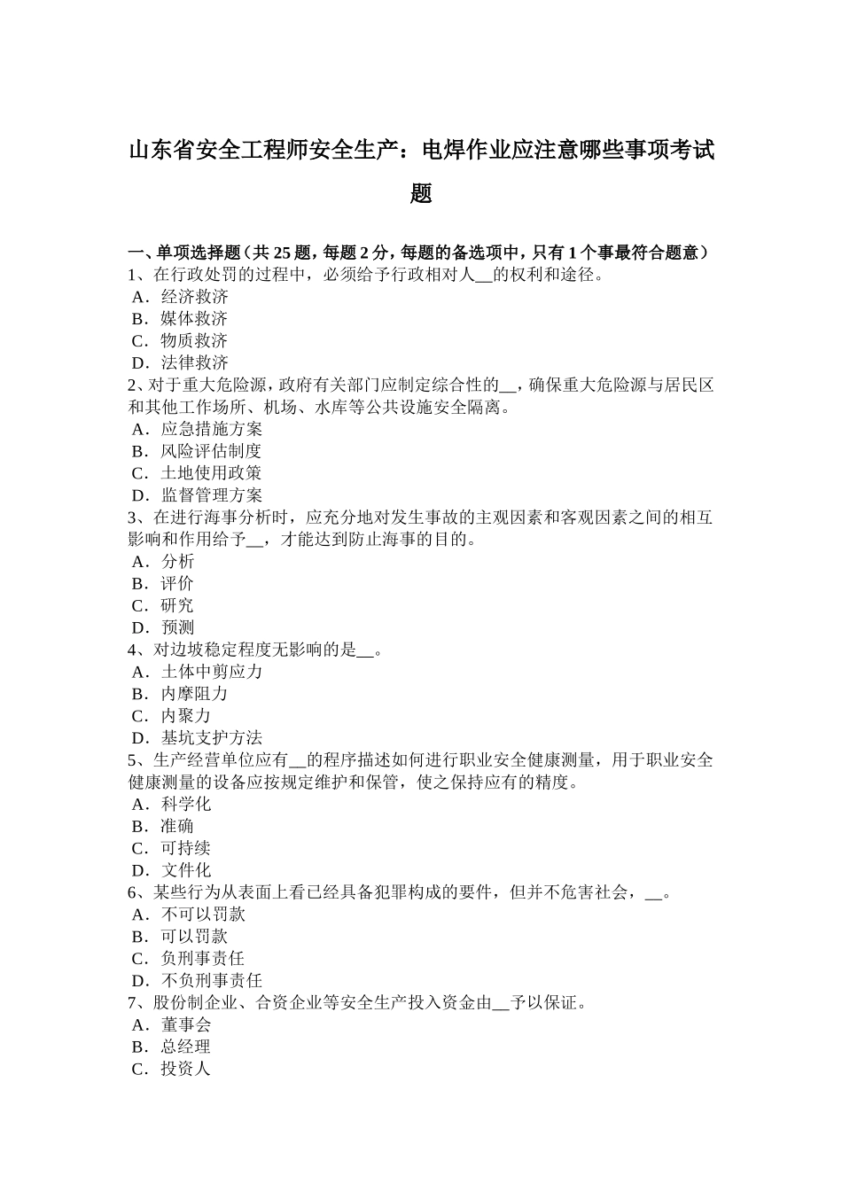 山东省安全工程师安全生产：电焊作业应注意哪些事项考试题_第1页