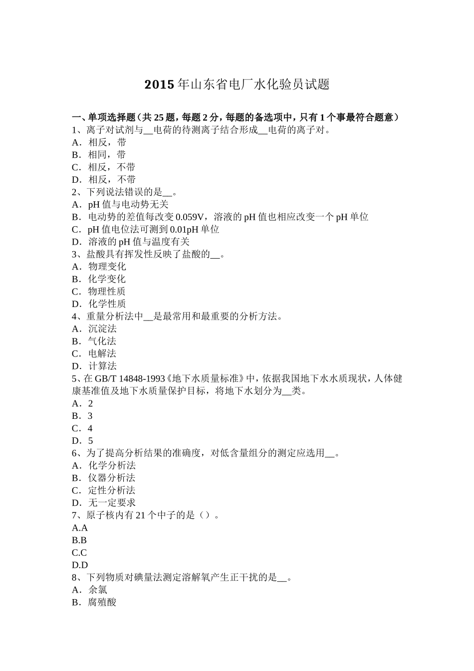 山东省电厂水化验员试题_第1页