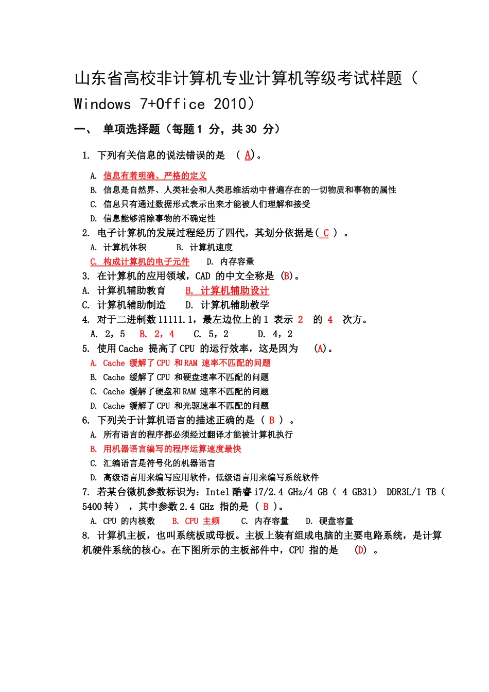 山东省高校非计算机专业计算机等级考试样题（Windows7+Office2010）_第1页