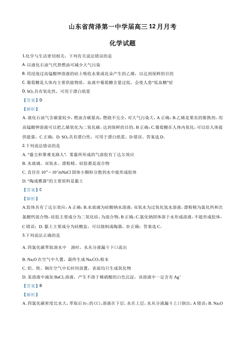 山东省菏泽第一中学高三12月月考化学试题_第1页