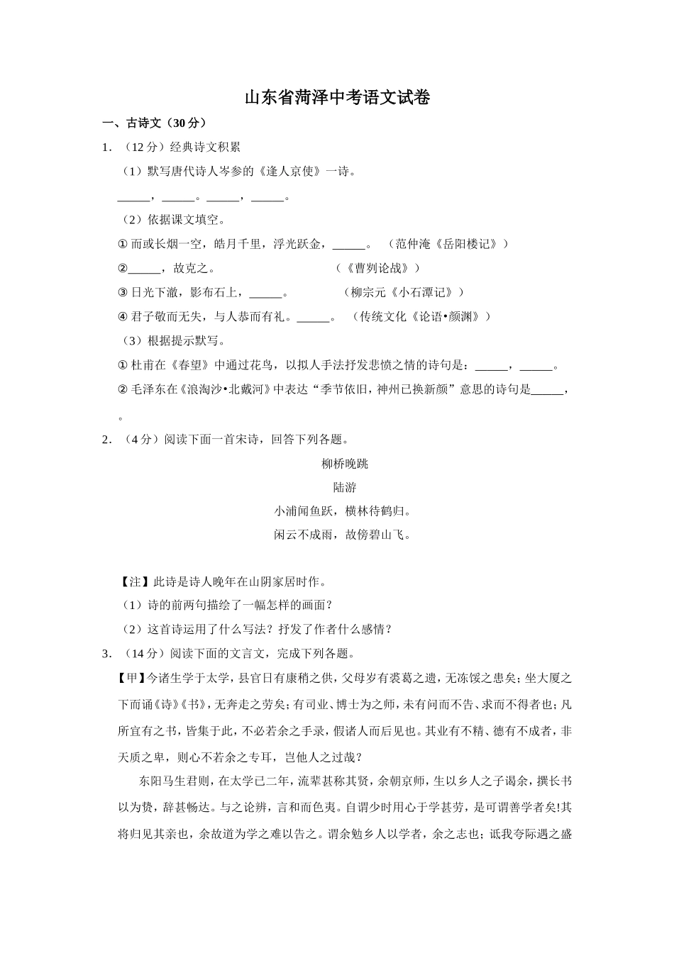 山东省菏泽市中考语文试卷_第1页