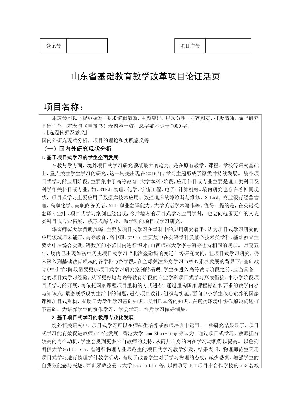 山东省基础教育教学改革项目论证_第1页