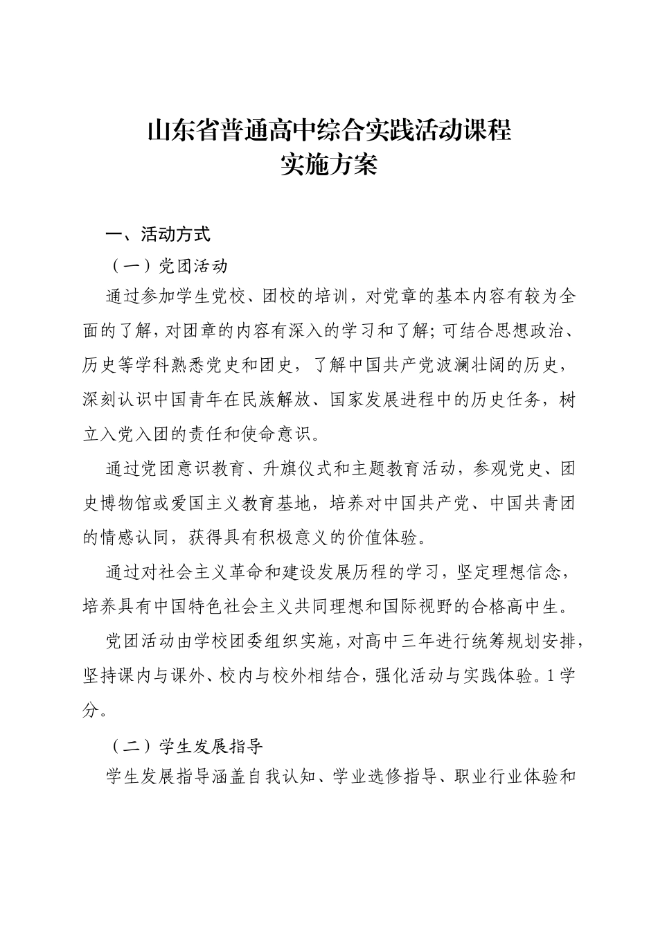 山东省普通高中综合实践活动课程试试方案_第1页