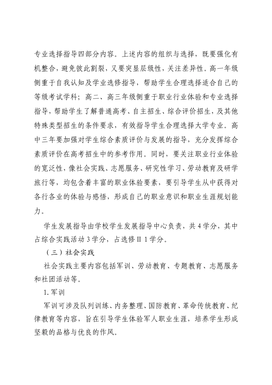 山东省普通高中综合实践活动课程试试方案_第2页