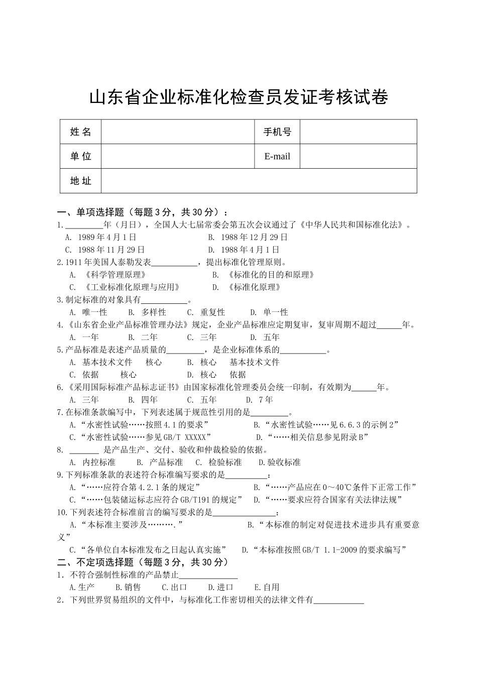 山东省企业标准化检查员发证考核试卷_第1页