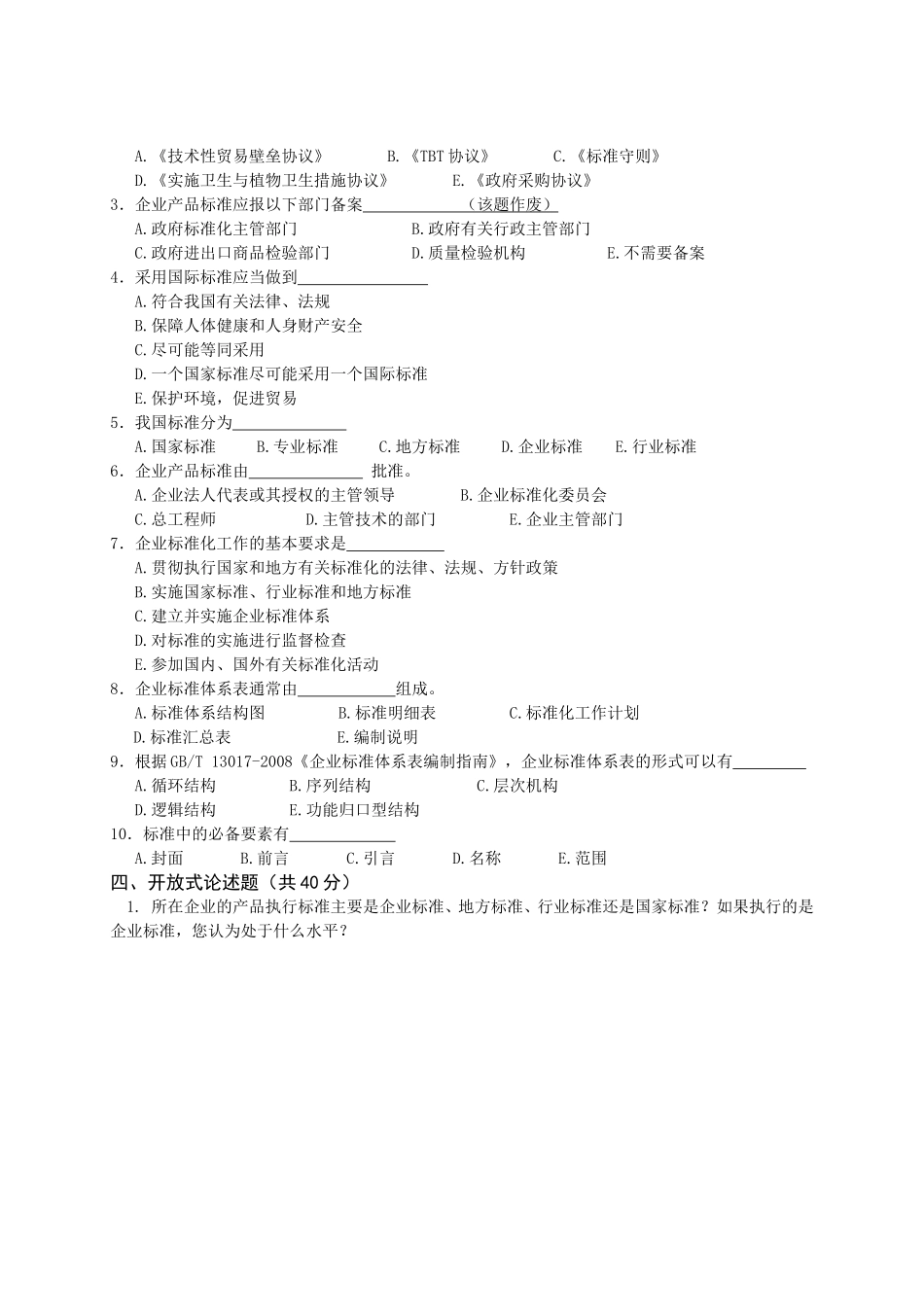 山东省企业标准化检查员发证考核试卷_第2页