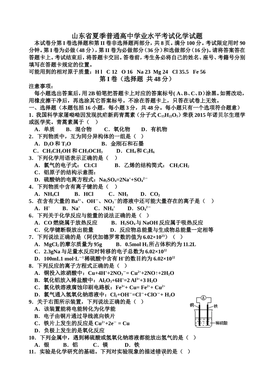 山东省夏季普通高中学业水平考试化学试题_第1页