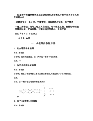 山东专升本暑期精讲班核心讲义高职高专类高等数学经典方法及典型例题归纳