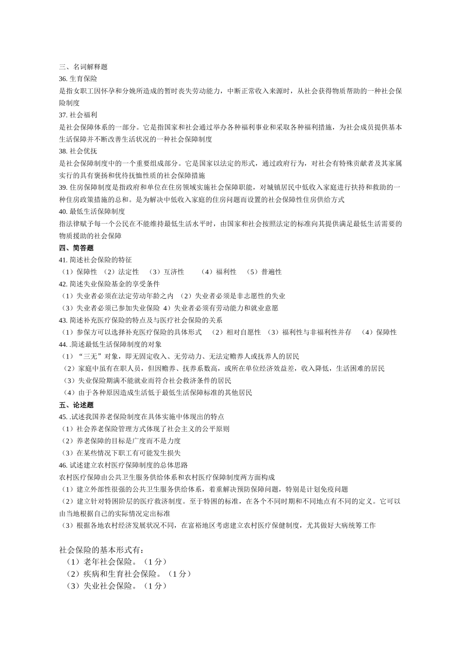 社会保险名词解释题_第1页