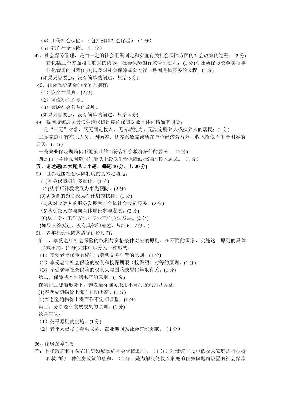 社会保险名词解释题_第2页