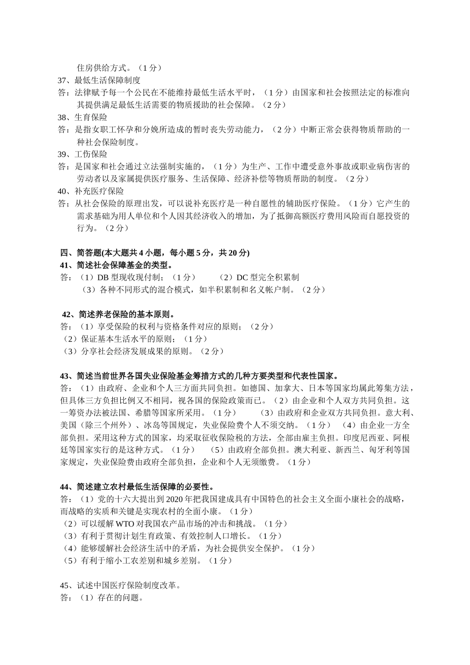 社会保险名词解释题_第3页