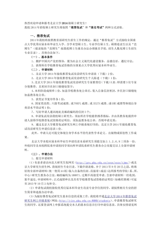 申请和报考北京大硕士研究生