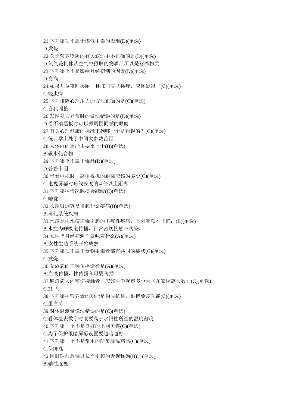 生理、心理方面的健康测试题_第2页