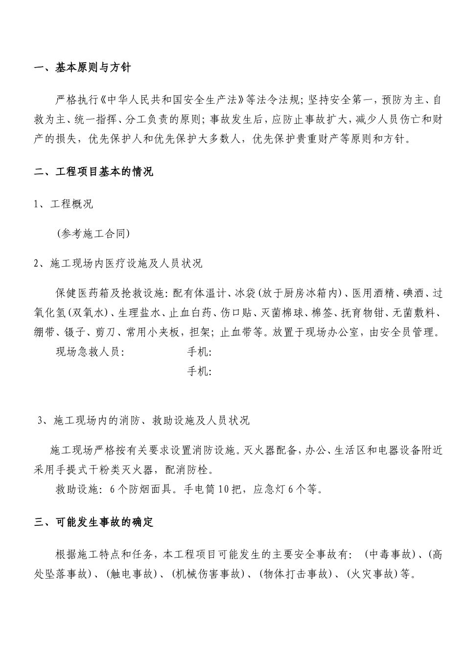 施工安全事故应急救援预案_第2页