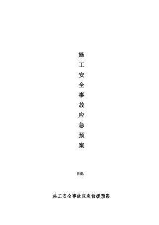 施工安全事故应急救援预案