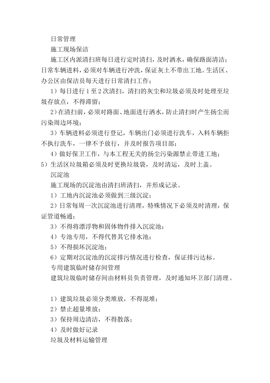 施工现场管理日常管理 _第1页