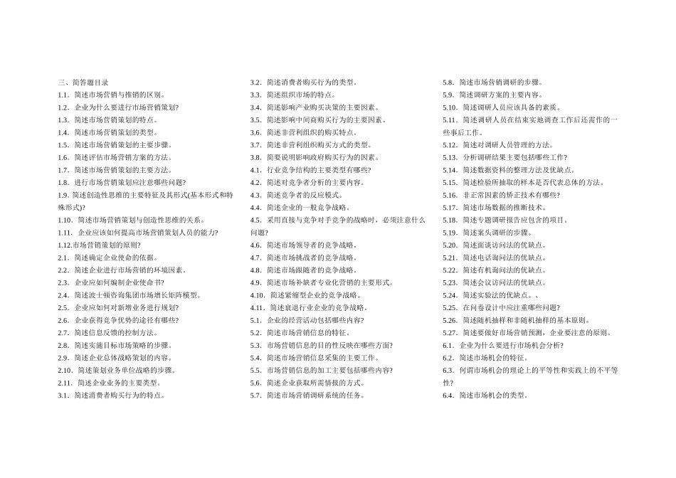 市场营销专业课程简答题目录_第1页