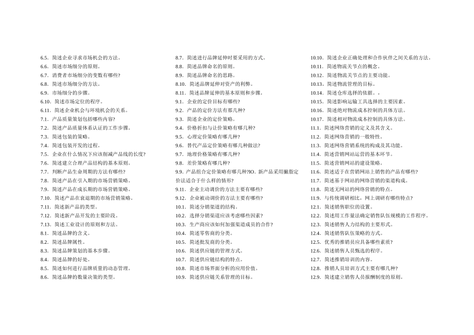 市场营销专业课程简答题目录_第2页