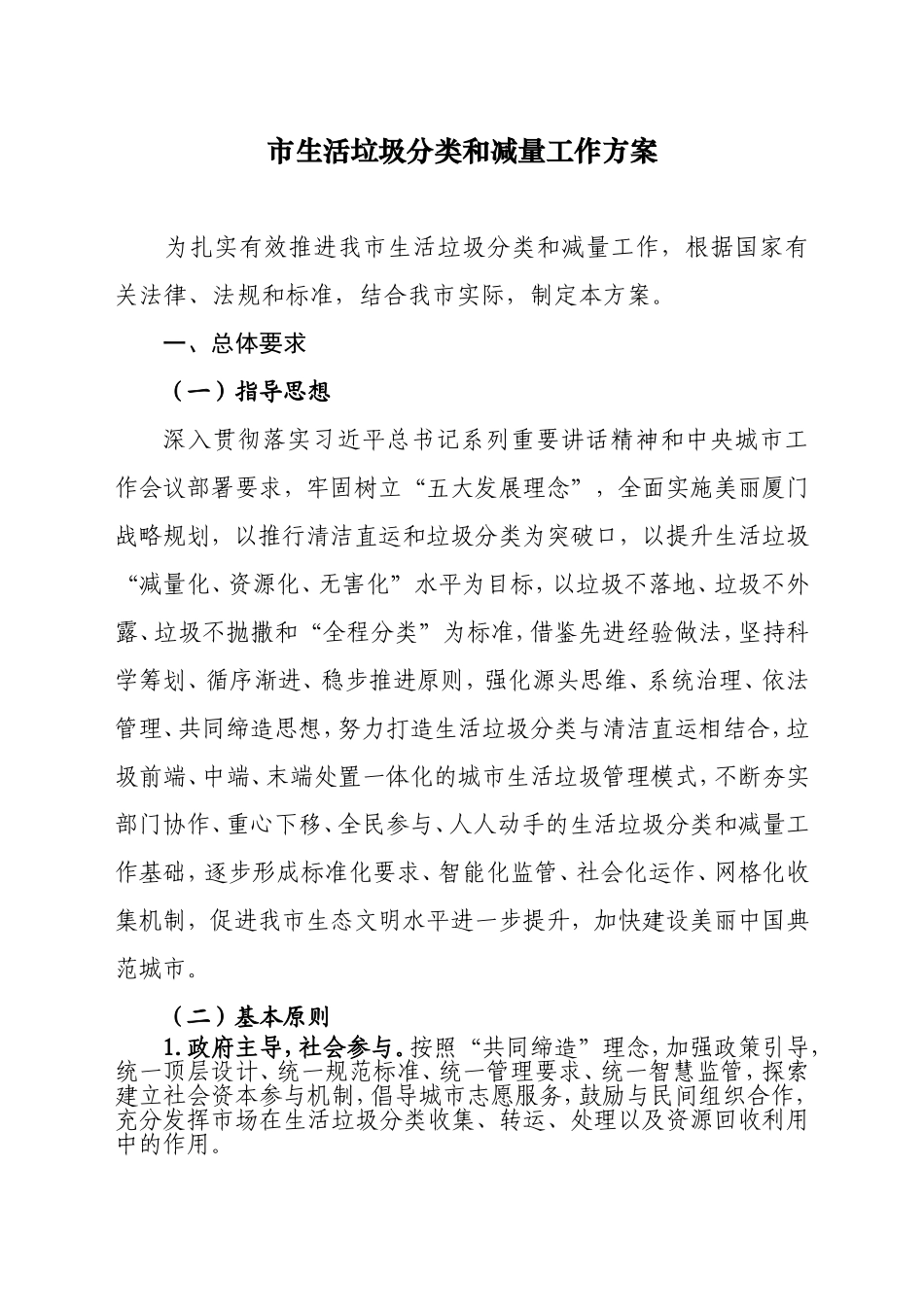市生活垃圾分类和减量工作方案_第1页