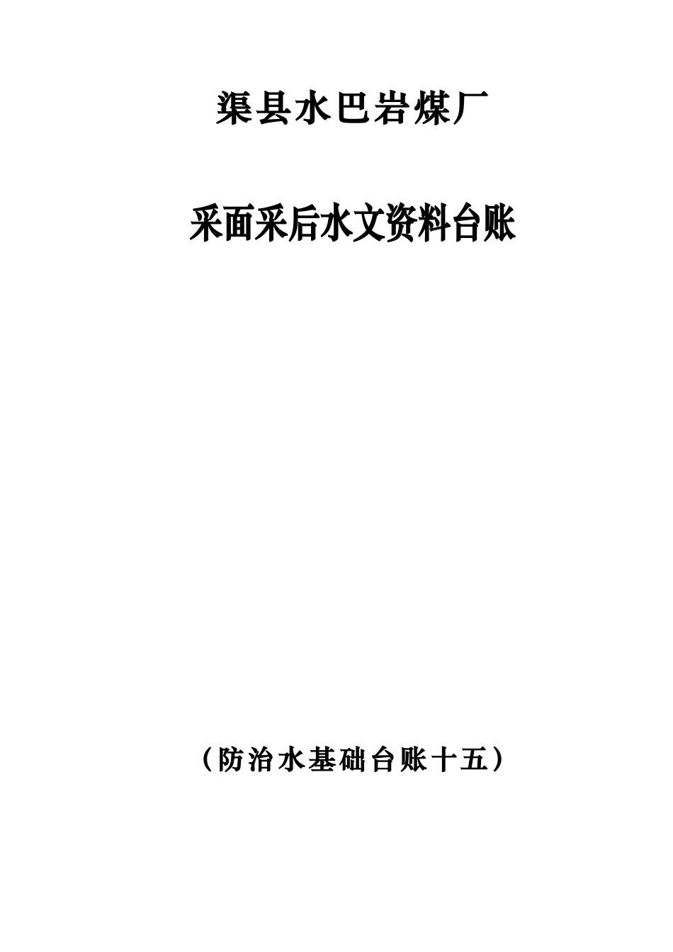 县水巴岩煤厂采面采后水文资料台账_第1页