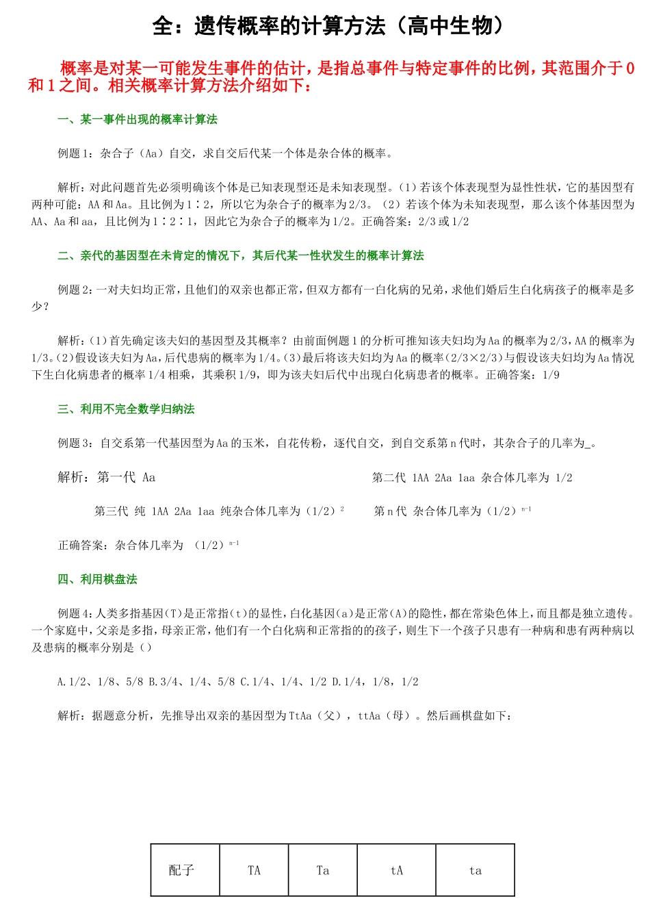 遗传概率的计算方法（高中生物）_第1页