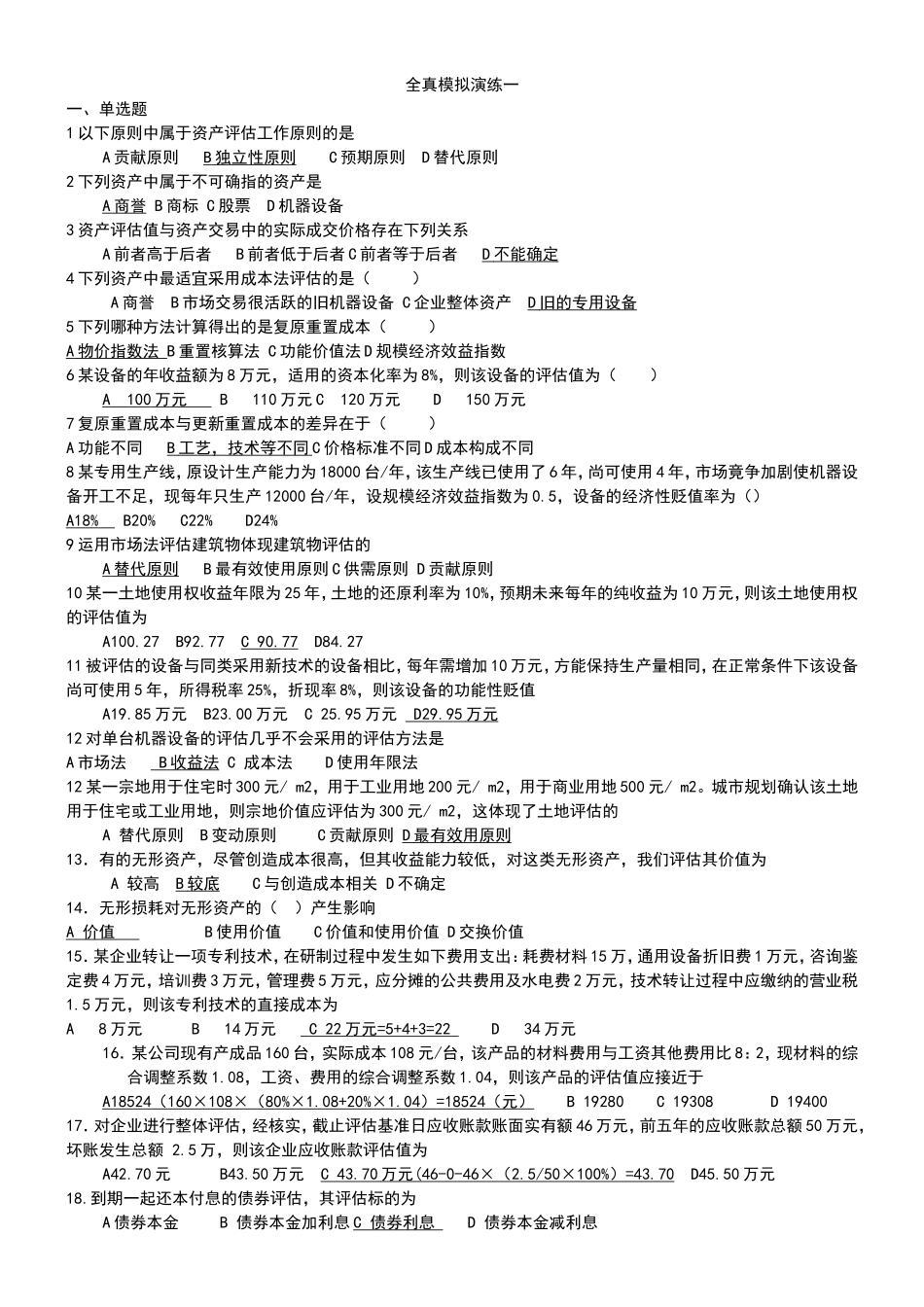 资产评估全真模拟演练一_第1页
