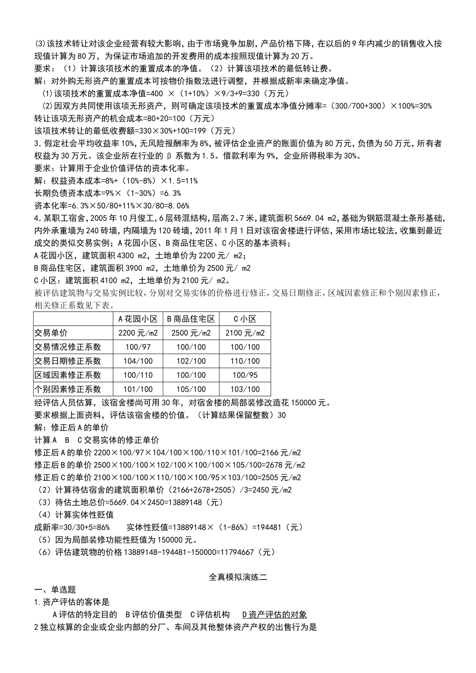 资产评估全真模拟演练一_第3页