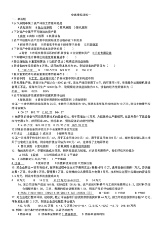 资产评估全真模拟演练一