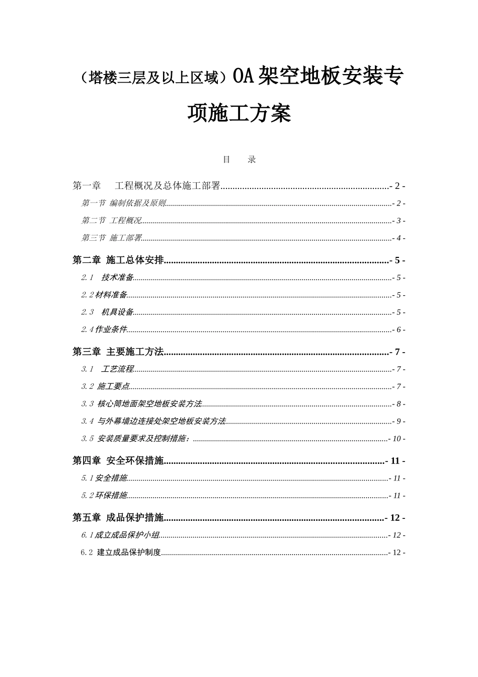 （塔楼三层及以上区域）OA架空地板安装专项施工方案_第1页