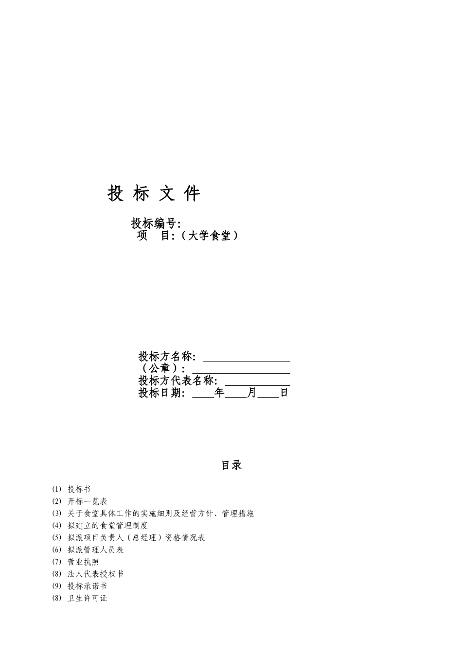 （大学食堂）投标书_第1页