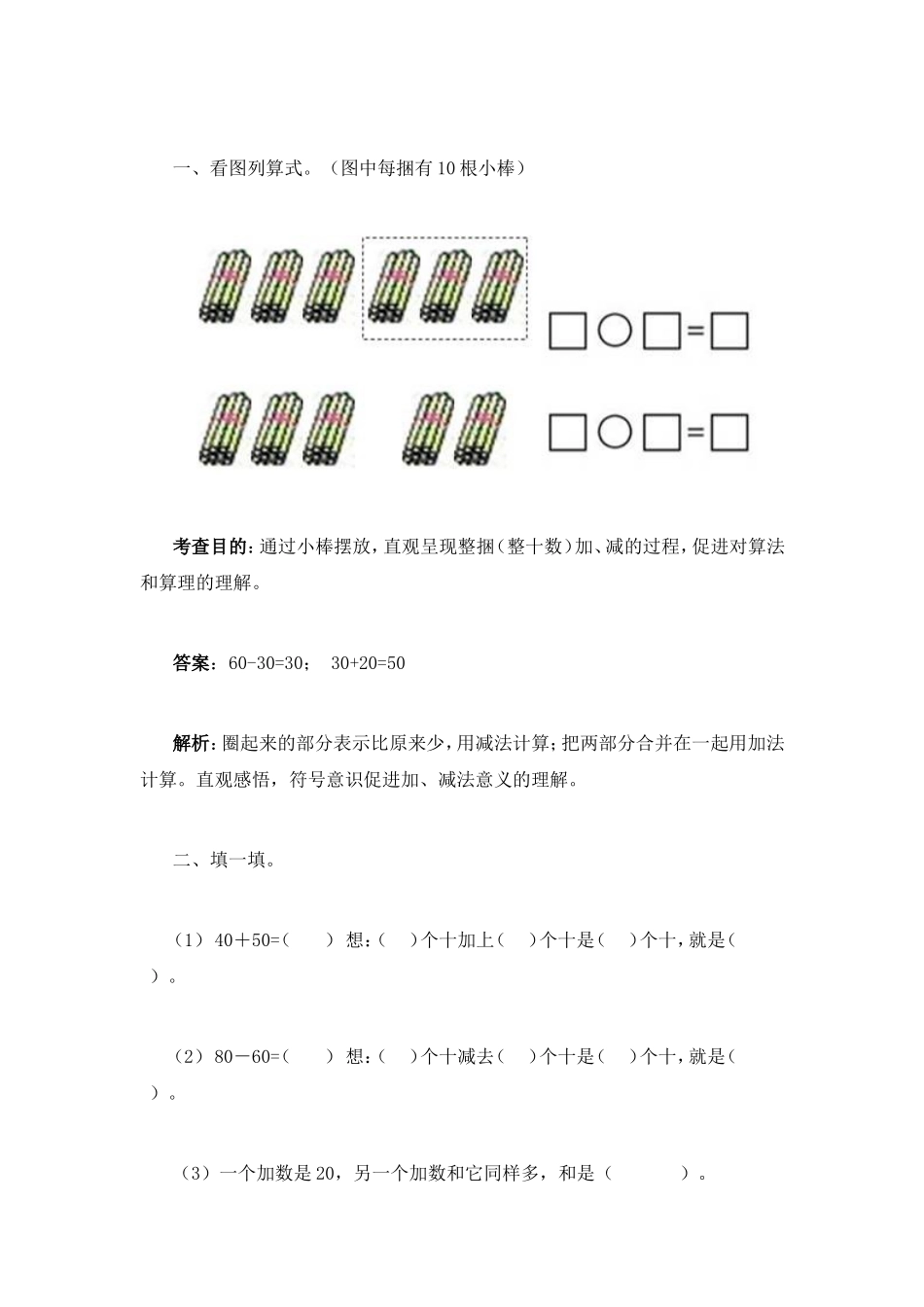 （整十数）加、减练习题_第1页