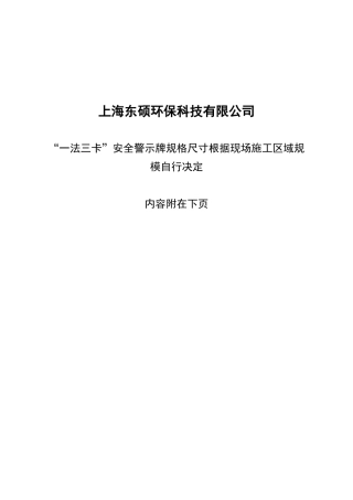 “一法三卡”安全警示牌规格尺寸根据现场施工区域规模自行决定