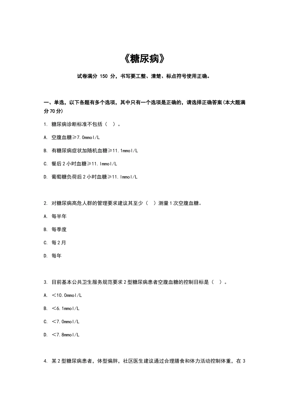 《糖尿病》测试试题_第1页