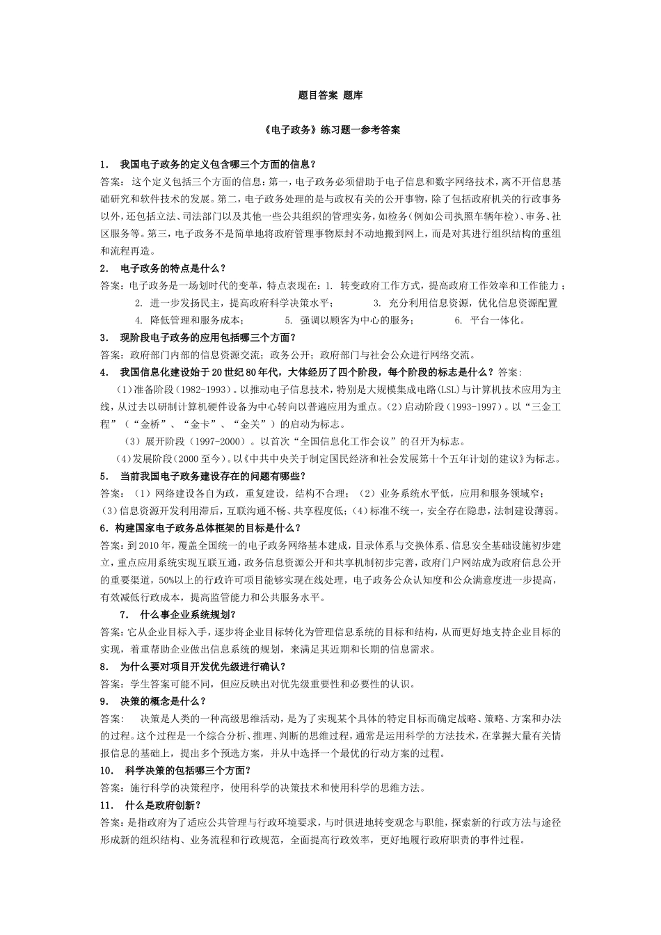 《电子政务》练习题一参考答案题目答案题库_第1页