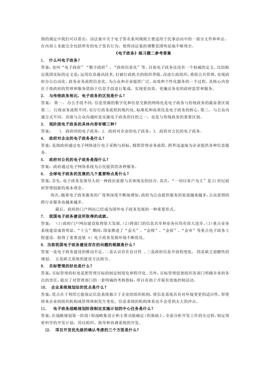 《电子政务》练习题一参考答案题目答案题库_第3页