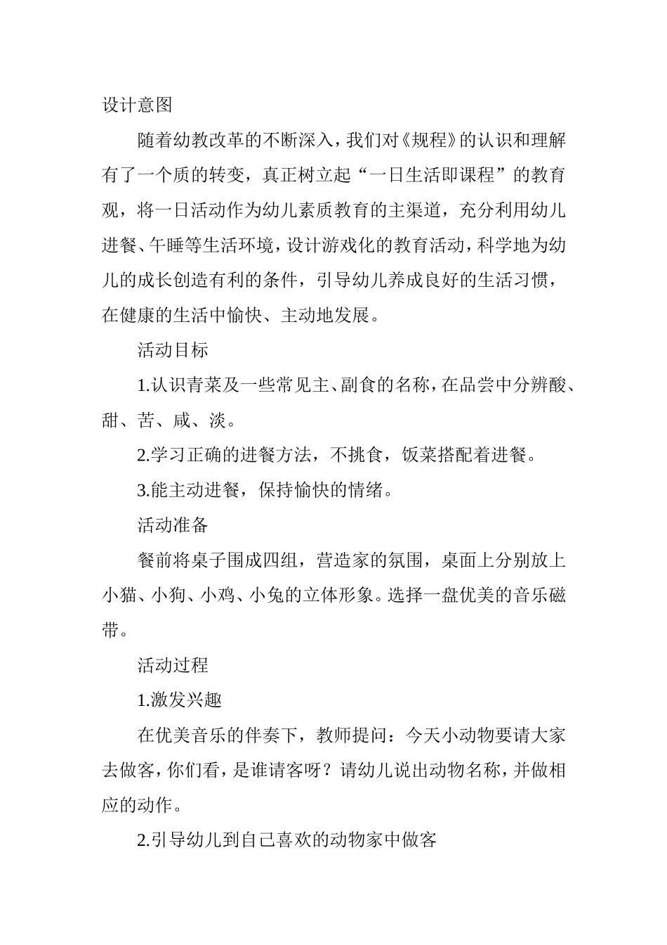 “一日生活即课程”设计意图_第1页