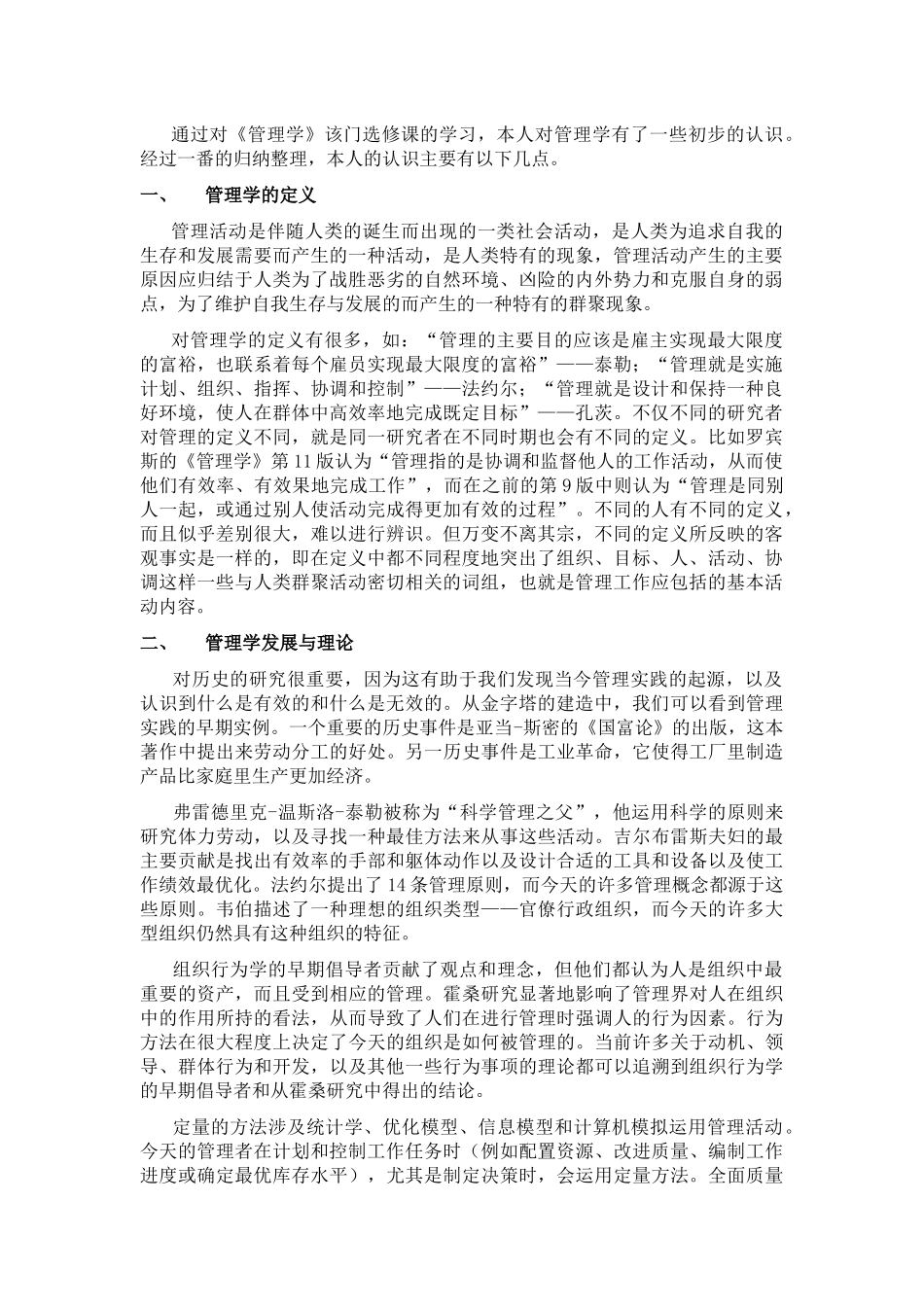 《管理学》该门选修课思考_第2页