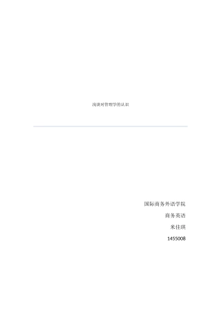 《管理学》该门选修课思考