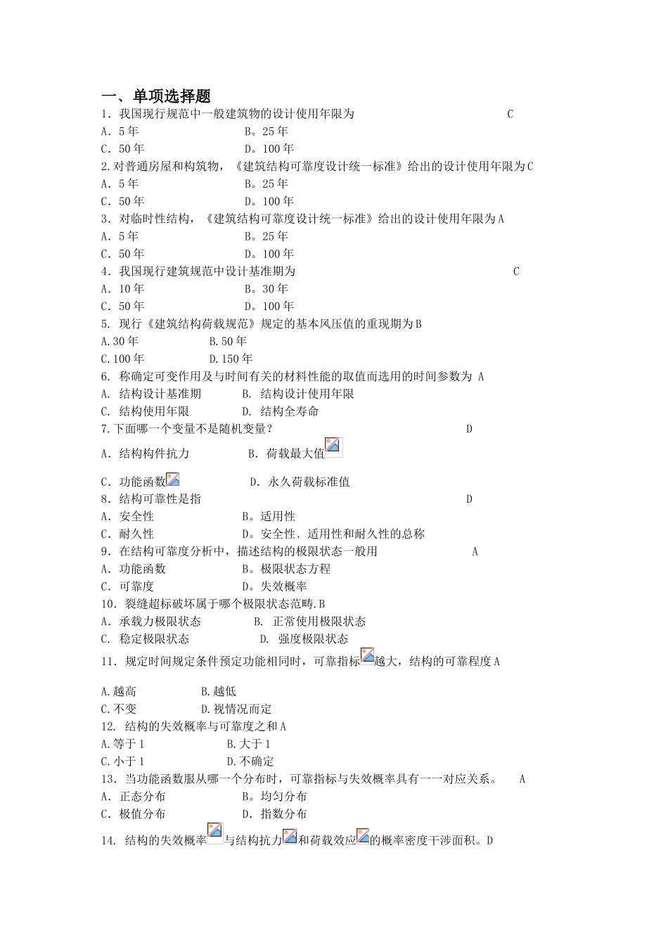 《建筑结构可靠度设计统一标准》测试题_第1页