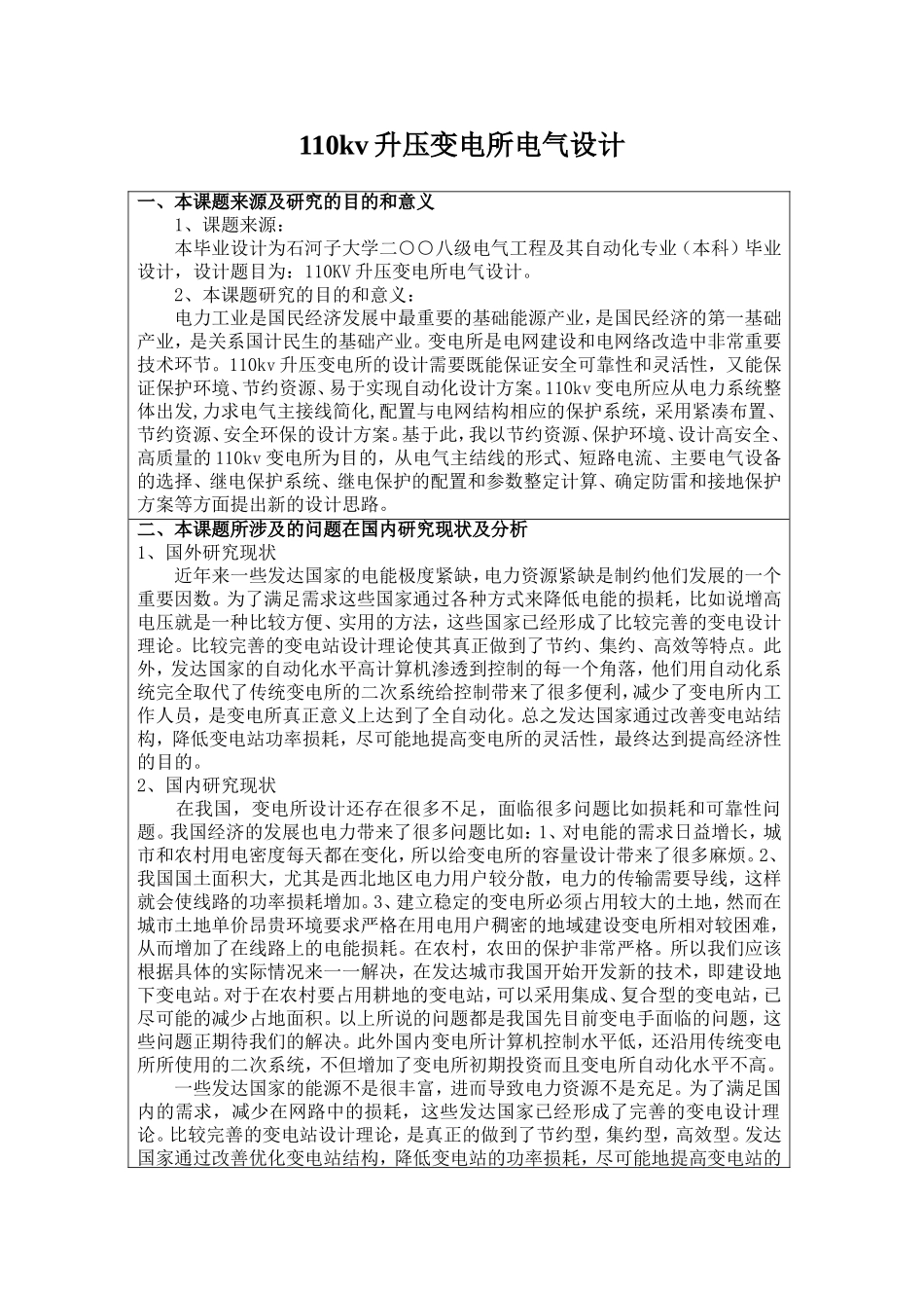 110kv升压变电所电气设计  开题报告_第1页