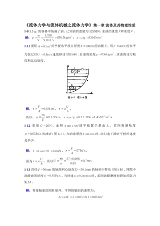 《流体力学与流体机械之流体力学》第一章 流体及其物理性质